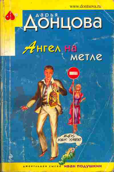 Книга Донцова Д. Ангел на метле, 11-4229, Баград.рф